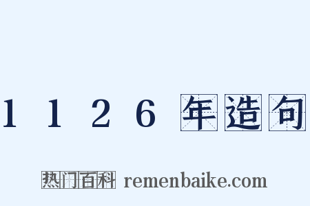 1126年造句是什么意思的图片